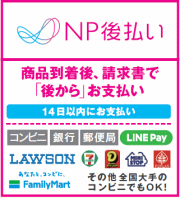 NP後払い