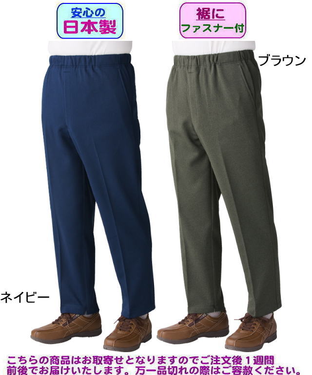 紳士裾ファスナー付パンツ