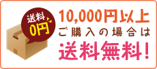 10000円以上送料無料