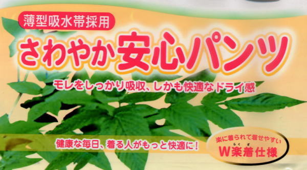 失禁パンツ