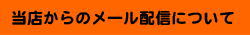 メール届かない