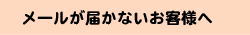 メール届かない