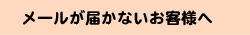 メール届かない