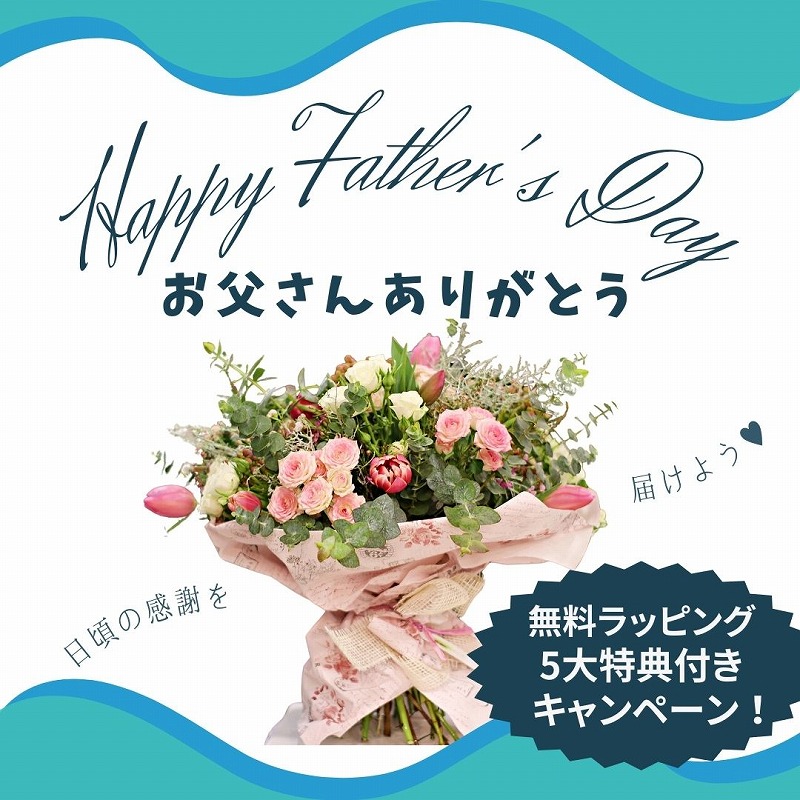 父の日